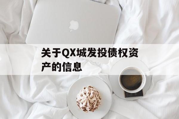 关于QX城发投债权资产的信息