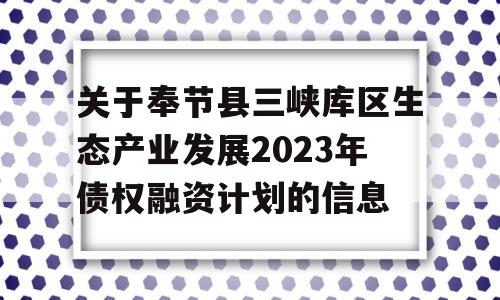 关于奉节县三峡库区生态产业发展2023年债权融资计划的信息