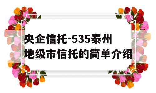 央企信托-535泰州地级市信托的简单介绍