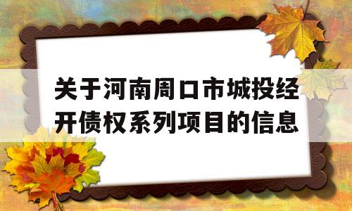 关于河南周口市城投经开债权系列项目的信息