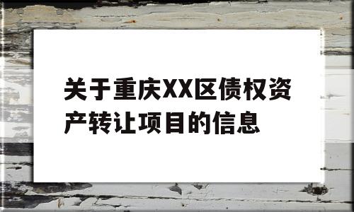 关于重庆XX区债权资产转让项目的信息