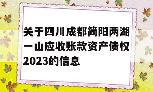 关于四川成都简阳两湖一山应收账款资产债权2023的信息