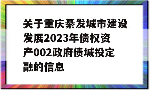 关于重庆綦发城市建设发展2023年债权资产002政府债城投定融的信息