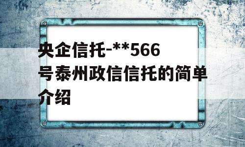 央企信托-**566号泰州政信信托的简单介绍