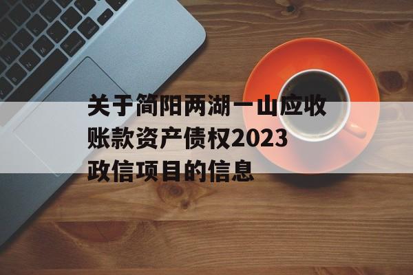 关于简阳两湖一山应收账款资产债权2023政信项目的信息