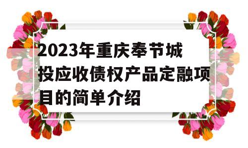 2023年重庆奉节城投应收债权产品定融项目的简单介绍