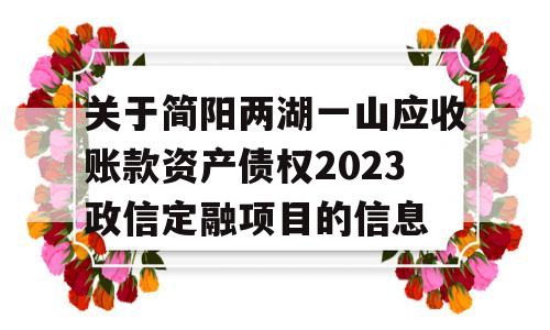 关于简阳两湖一山应收账款资产债权2023政信定融项目的信息