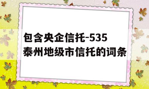 包含央企信托-535泰州地级市信托的词条