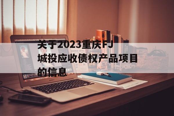 关于2023重庆FJ城投应收债权产品项目的信息