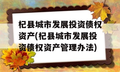 杞县城市发展投资债权资产(杞县城市发展投资债权资产管理办法)