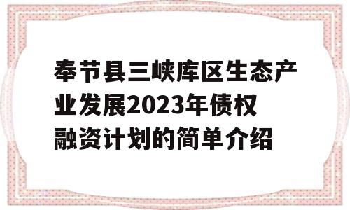 奉节县三峡库区生态产业发展2023年债权融资计划的简单介绍