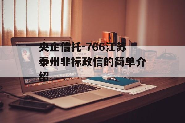 央企信托-766江苏泰州非标政信的简单介绍