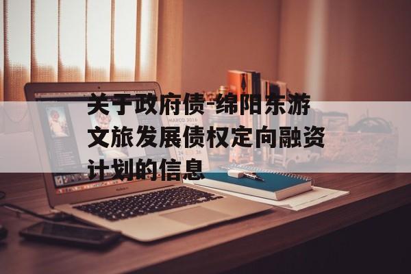 关于政府债-绵阳东游文旅发展债权定向融资计划的信息