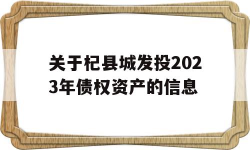 关于杞县城发投2023年债权资产的信息