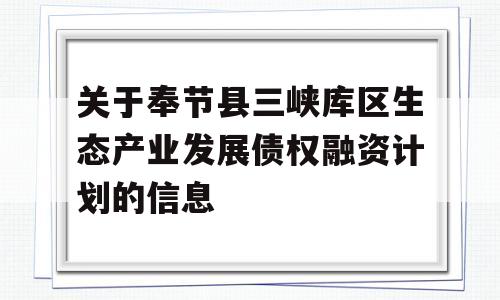 关于奉节县三峡库区生态产业发展债权融资计划的信息