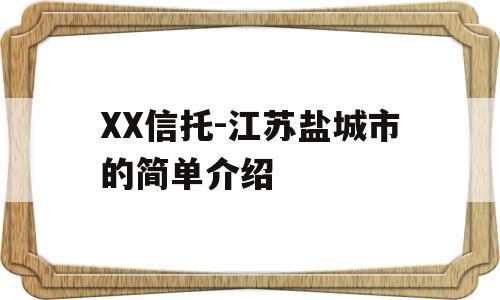 XX信托-江苏盐城市的简单介绍