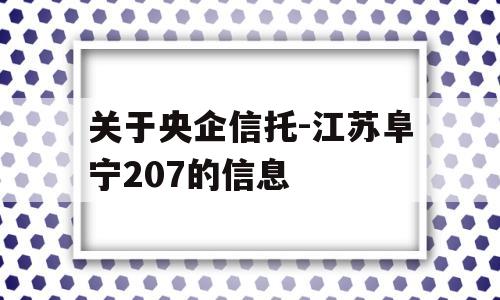 关于央企信托-江苏阜宁207的信息