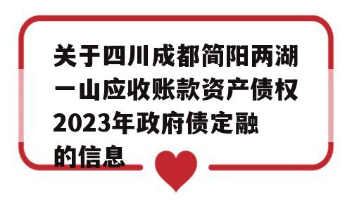 关于四川成都简阳两湖一山应收账款资产债权2023年政府债定融的信息