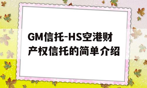 GM信托-HS空港财产权信托的简单介绍