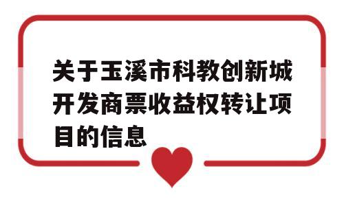 关于玉溪市科教创新城开发商票收益权转让项目的信息