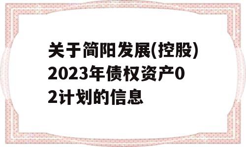 关于简阳发展(控股)2023年债权资产02计划的信息