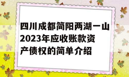 四川成都简阳两湖一山2023年应收账款资产债权的简单介绍