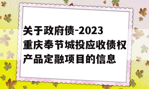 关于政府债-2023重庆奉节城投应收债权产品定融项目的信息