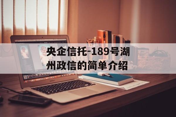 央企信托-189号湖州政信的简单介绍