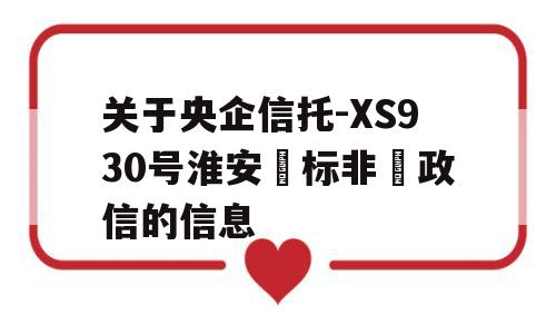 关于央企信托-XS930号淮安‮标非‬政信的信息