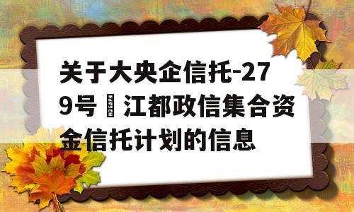 关于大央企信托-279号‬江都政信集合资金信托计划的信息