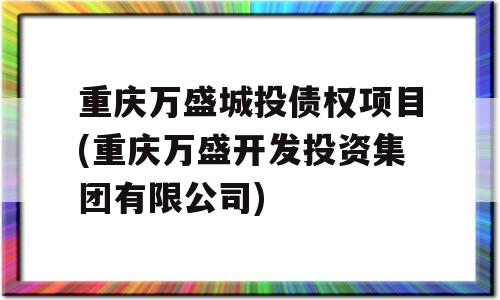 重庆万盛城投债权项目(重庆万盛开发投资集团有限公司)