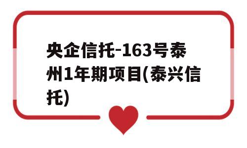 央企信托-163号泰州1年期项目(泰兴信托)