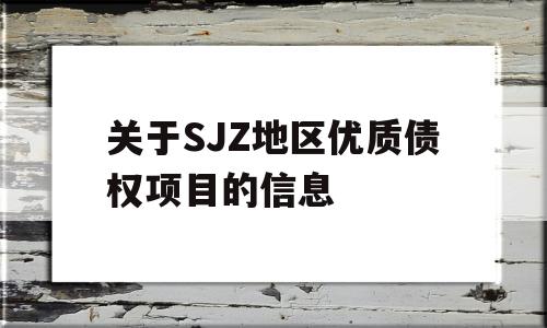 关于SJZ地区优质债权项目的信息