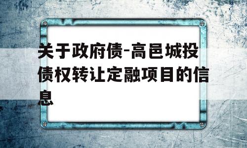 关于政府债-高邑城投债权转让定融项目的信息