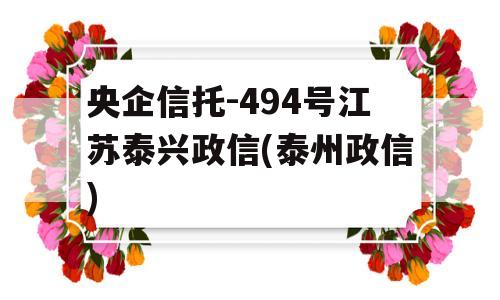 央企信托-494号江苏泰兴政信(泰州政信)