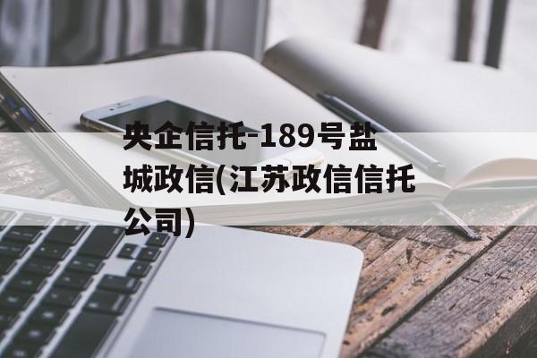 央企信托-189号盐城政信(江苏政信信托公司)