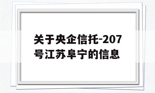 关于央企信托-207号江苏阜宁的信息