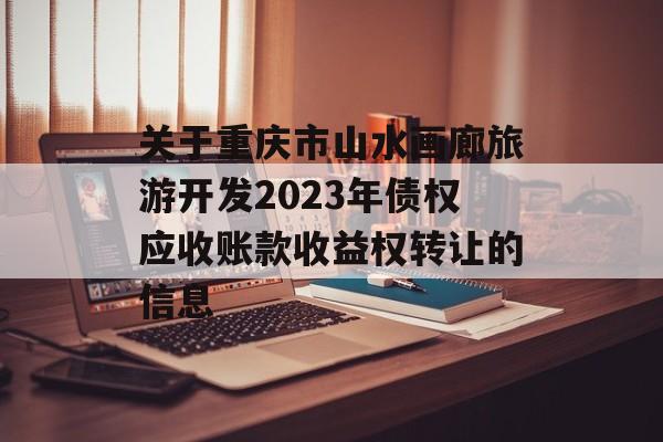 关于重庆市山水画廊旅游开发2023年债权应收账款收益权转让的信息