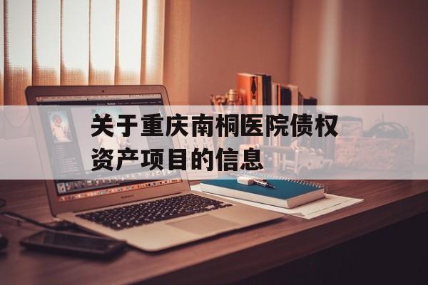 关于重庆南桐医院债权资产项目的信息