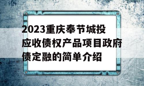 2023重庆奉节城投应收债权产品项目政府债定融的简单介绍