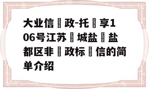 大业信‮政-托‬享106号江苏‮城盐‬盐都区非‮政标‬信的简单介绍