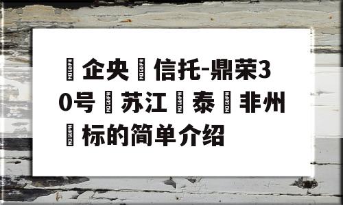 ‮企央‬信托-鼎荣30号‮苏江‬泰‮非州‬标的简单介绍