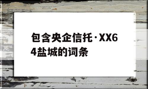 包含央企信托·XX64盐城的词条